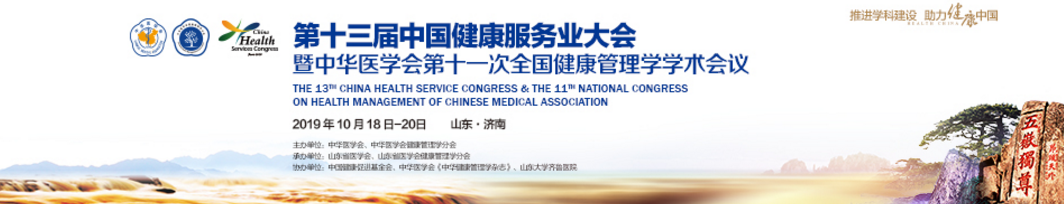 第十三届中国健康服务业大会暨中华医学会第十一次全国健康管理学学术会议