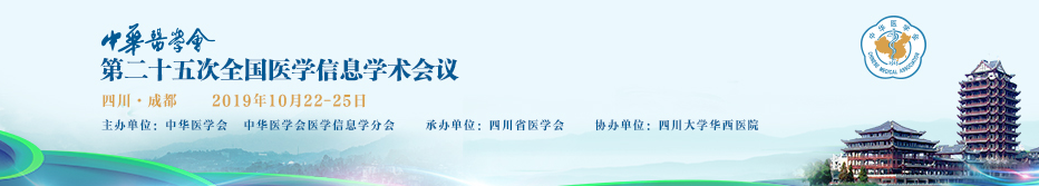 中华医学会第二十五次全国医学信息学术会议