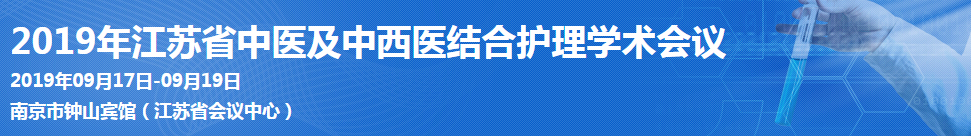 2019年江苏省中医及中西医结合护理学术会议