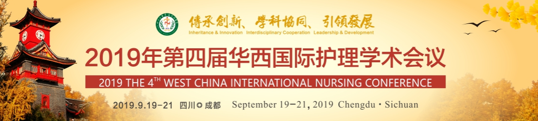 2019年第四届华西国际护理学术会议