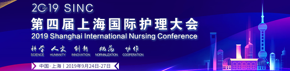 第四届上海国际护理大会