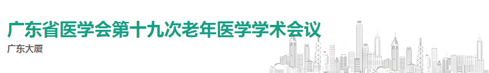 广东省医学会第十九次老年医学学术会议